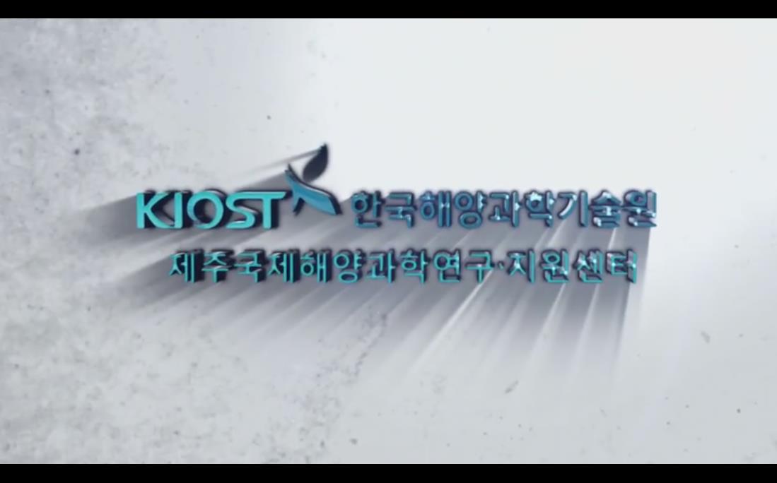 제주국제해양과학연구지원센터 개소1주년 기념영상(2016)