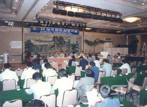 제1회 해양개발 심포지엄 (1989.8.28) 의 사진