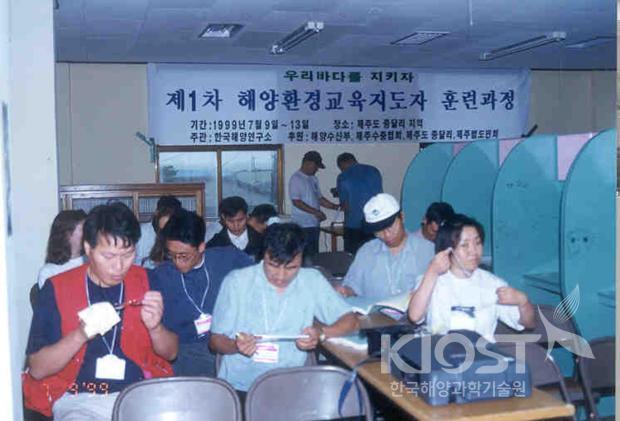 제1차 해양환경교육지도자 훈련 과정 (1998.7.9) 의 사진