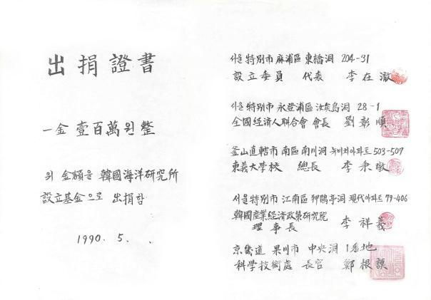 한국해양연구소 설립자의 기금출연 증서 의 사진