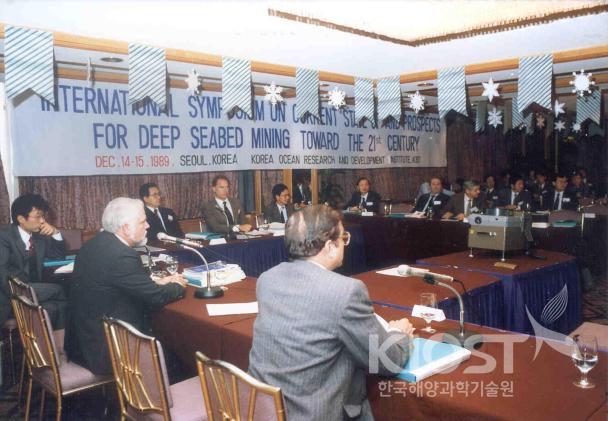 '21세기 심해저광업의 현재와 전망' 국제심포지엄 (1989.12.14-15) 의 사진