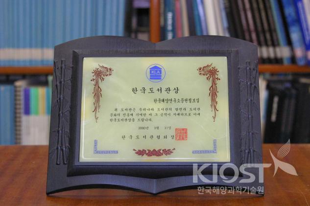 한국도서관상 수상 (2000.3.31) 의 사진
